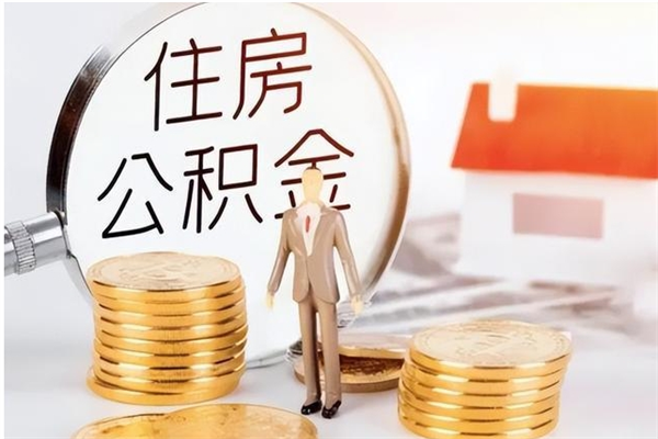 宿迁公积金想取出来零花可以吗（手头紧怎么提取公积金）