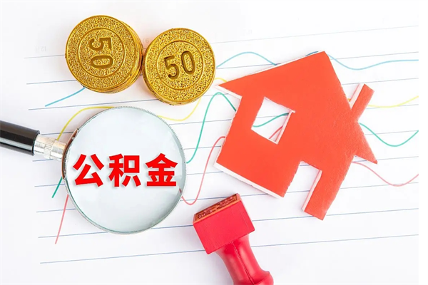 宿迁公积金想取出来零花可以吗（手头紧怎么提取公积金）